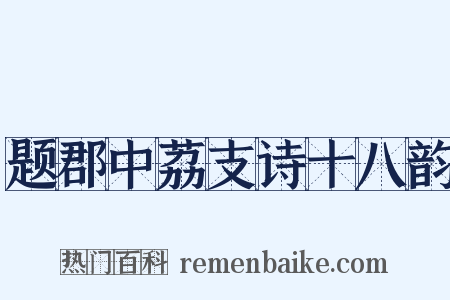 题郡中荔支诗十八韵是什么意思的图片